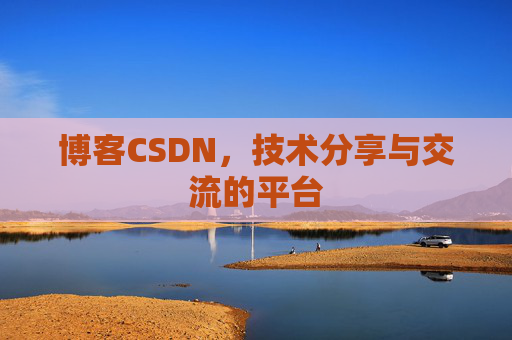 博客CSDN,技术分享与交流的平台 博客CSDN,技术分享与交流的平台